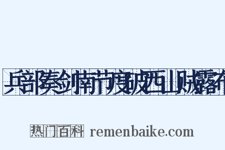 兵部奏剑南节度破西山贼露布是什么意思的图片